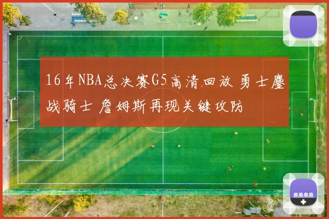 16年NBA总决赛G5高清回放 勇士鏖战骑士 詹姆斯再现关键攻防