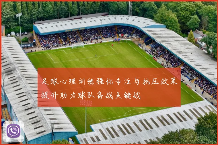 足球心理训练强化专注与抗压效果提升助力球队备战关键战