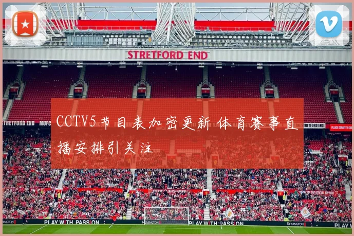 CCTV5节目表加密更新 体育赛事直播安排引关注