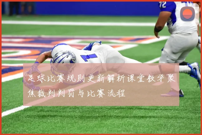 足球比赛规则更新解析课堂教学聚焦裁判判罚与比赛流程