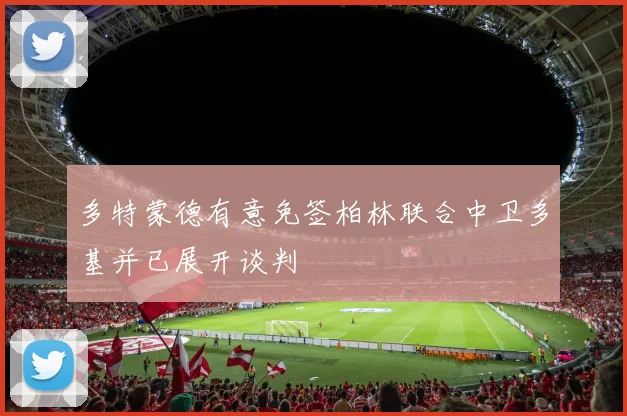 多特蒙德有意免签柏林联合中卫多基并已展开谈判