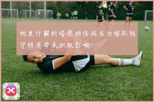 帕里什解析塔图姆伤病或为球队防守特质带来积极影响