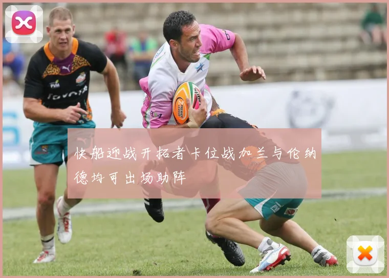 快船迎战开拓者卡位战加兰与伦纳德均可出场助阵