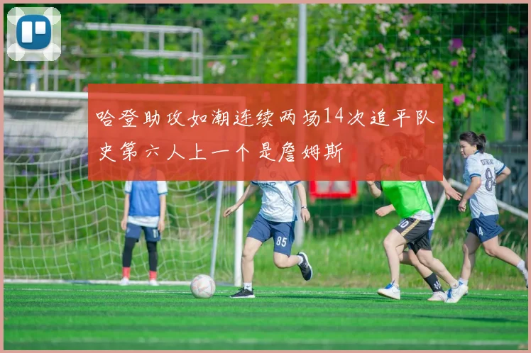 哈登助攻如潮连续两场14次追平队史第六人上一个是詹姆斯