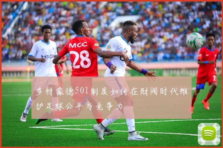多特蒙德501制度如何在财阀时代维护足球公平与竞争力