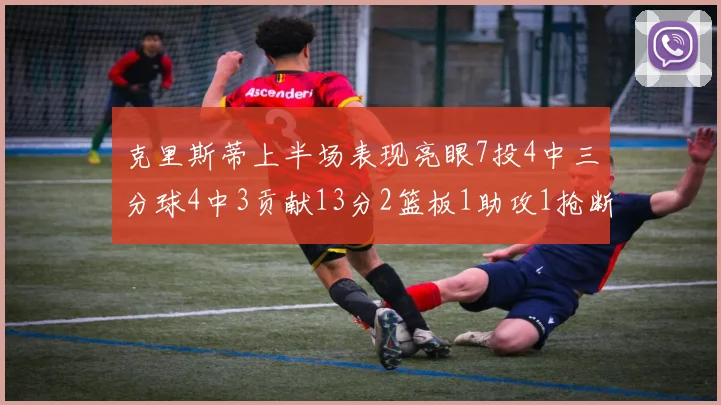 克里斯蒂上半场表现亮眼7投4中三分球4中3贡献13分2篮板1助攻1抢断