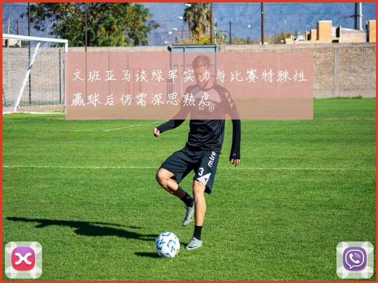 文班亚马谈绿军实力与比赛特殊性赢球后仍需深思熟虑