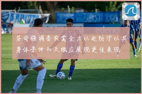 芬奇强调香农需全力以赴防守以其身体条件和天赋应展现更佳表现
