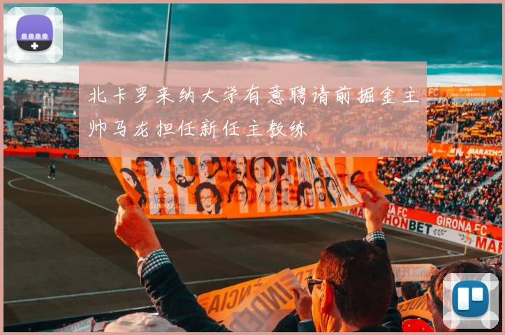 北卡罗来纳大学有意聘请前掘金主帅马龙担任新任主教练