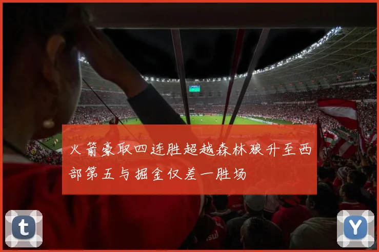 火箭豪取四连胜超越森林狼升至西部第五与掘金仅差一胜场