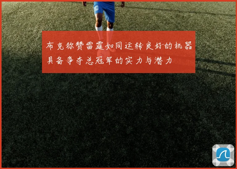 布克称赞雷霆如同运转良好的机器具备争夺总冠军的实力与潜力